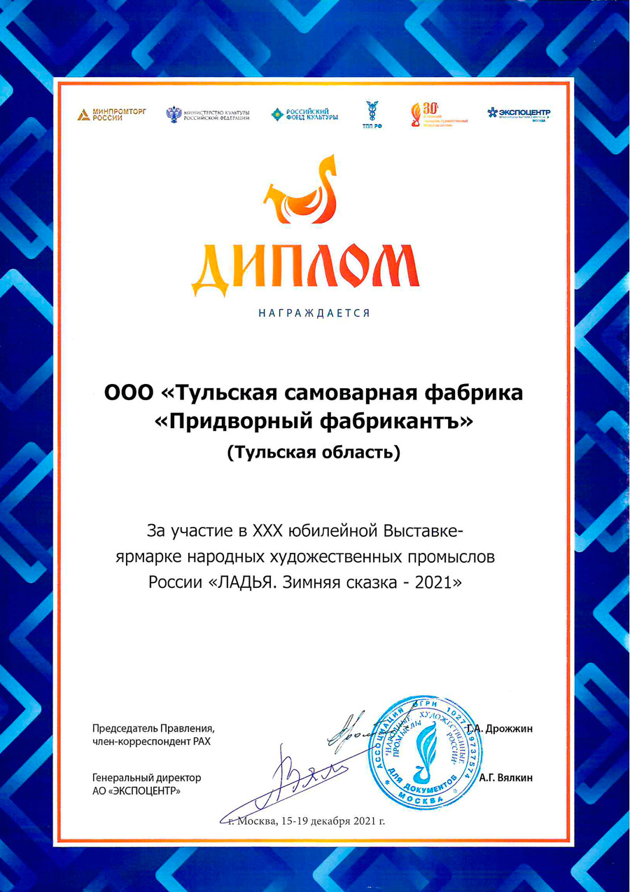 Диплом Придворный Фабрикантъ за участие в выставке "Ладья. Зимняя сказка - 2021"